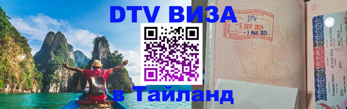 Виза ДТВ на 5 лет в Тайланд Мытищи 