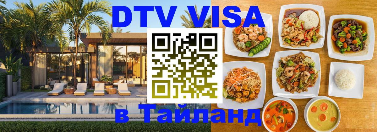 Сколько стоит виза DTV в Тайланд Мытищи 